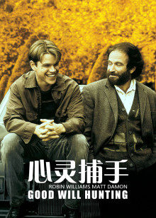 心灵捕手封面图