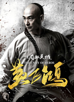 黄飞鸿之南北英雄封面图