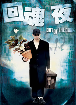 回魂夜封面图