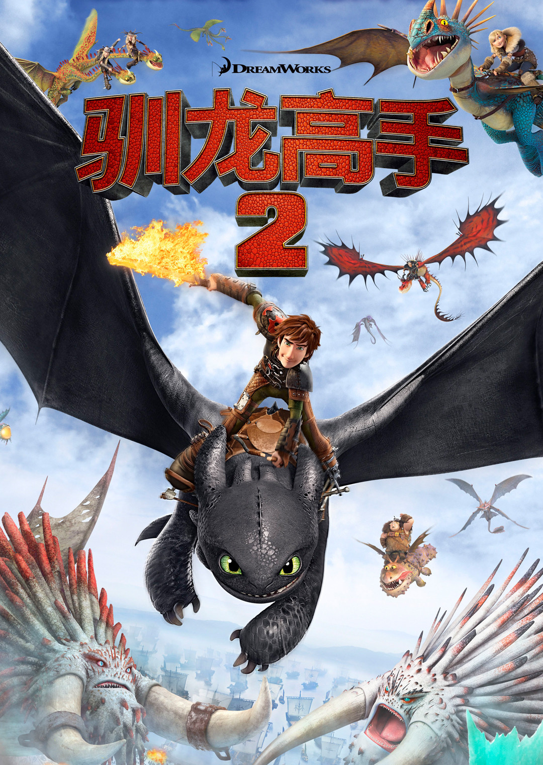 驯龙高手2封面图