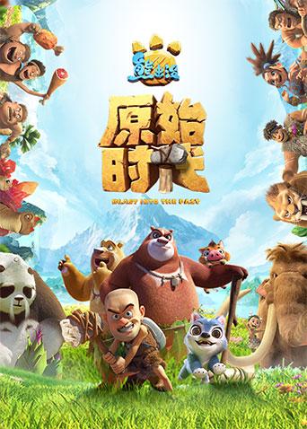 熊出没·原始时代封面图