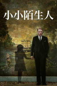 小小陌生人封面图