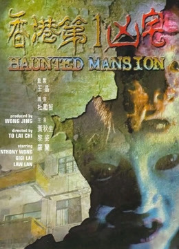 香港第一凶宅封面图