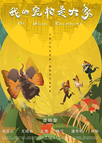 我的宠物是大象封面图