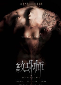 纹身师封面图