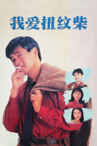 我爱扭纹柴封面图