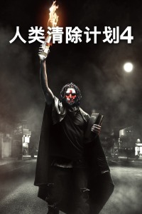 人类清除计划4封面图