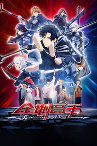 全职高手之巅峰荣耀封面图