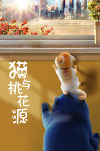 猫与桃花源封面图