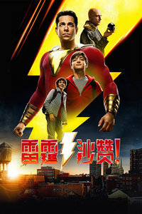 雷霆沙赞！封面图