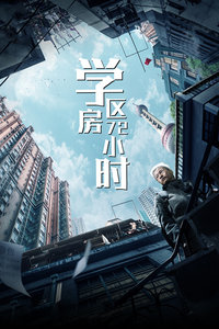 学区房72小时封面图