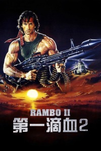 第一滴血2封面图