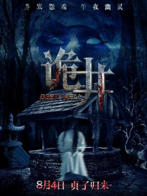 诡井封面图