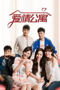 爱情公寓封面图