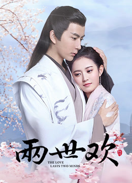两世欢封面图
