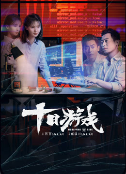 十日游戏封面图