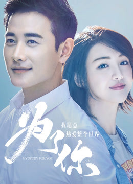 为了你我愿意热爱整个世界封面图