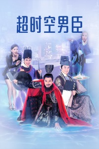 超时空男臣封面图