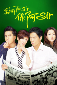 点解阿Sir系阿Sir封面图