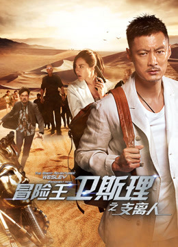 冒险王卫斯理之支离人封面图