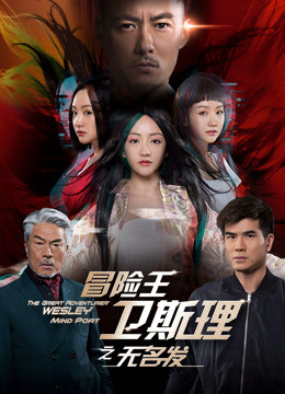 冒险王卫斯理之无名发封面图