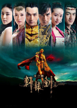 轩辕剑之天之痕封面图