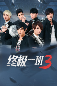 终极一班3封面图