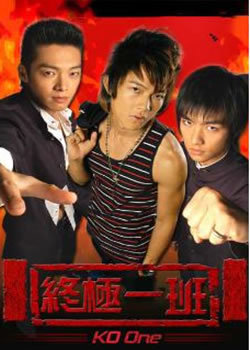 终极一班封面图