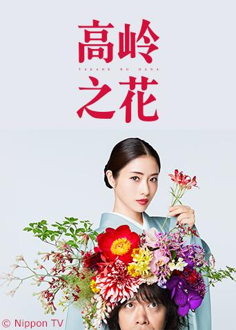 高岭之花封面图