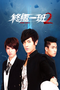 终极一班2封面图