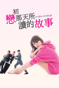 初恋那一天所读的故事封面图
