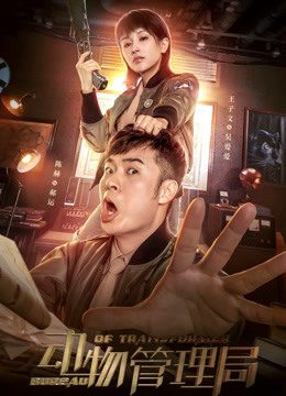 动物管理局封面图