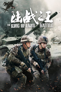 陆战之王封面图
