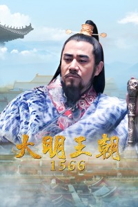 大明王朝1566封面图