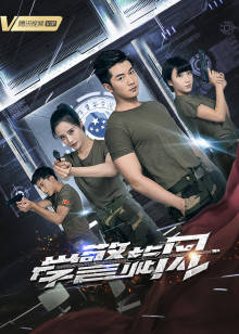 学警旋风封面图