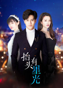 抬头有星光封面图