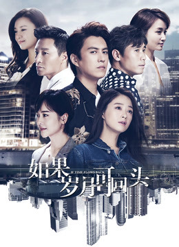 如果岁月可回头封面图