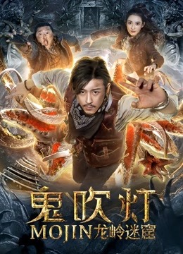 鬼吹灯之龙岭迷窟封面图