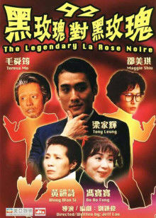 92黑玫瑰对黑玫瑰封面图