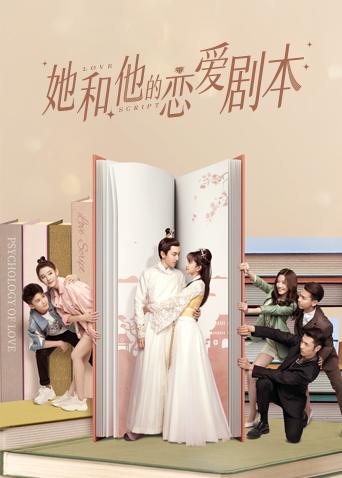 她和他的恋爱剧本封面图