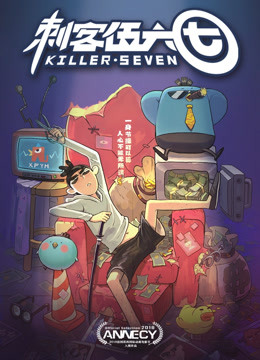 刺客伍六七封面图