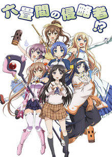 三坪房间的侵略者封面图