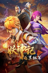 妖神记之黑狱篇封面图