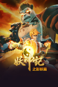 妖神记之影妖篇封面图