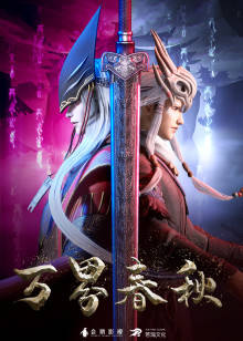 万界春秋封面图