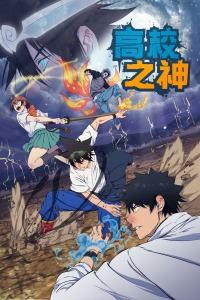 高校之神封面图