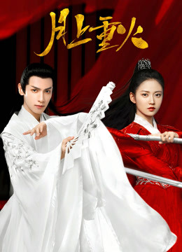 月上重火封面图