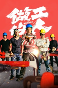 做工的人封面图
