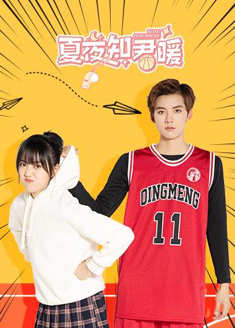 夏夜知君暖封面图