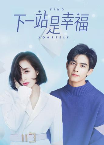 下一站是幸福封面图